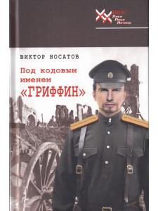 Под кодовым именем "Гриффин"